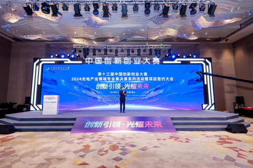 第十三届中国创新创业大赛2024光电产业领域专业赛佛山圆满落幕 聚焦技术开发，驱动光电科技新未来